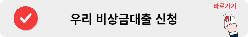 우리 비상금대출 신청