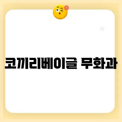 코끼리베이글 무화과