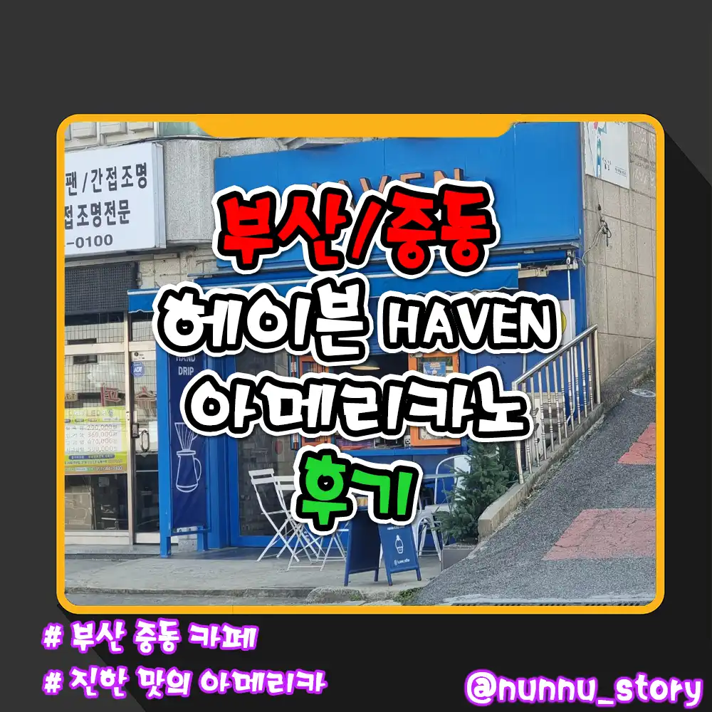 부산 중동 헤이븐 컵케이크 드립커피 후기