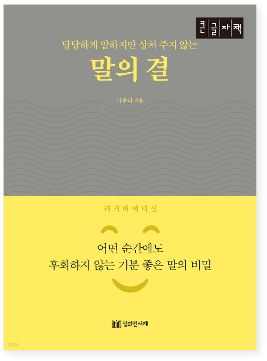 당당하게 말하지만 상처 주지 않는 말의 결