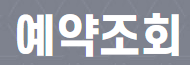 출연연 주말 개방행사