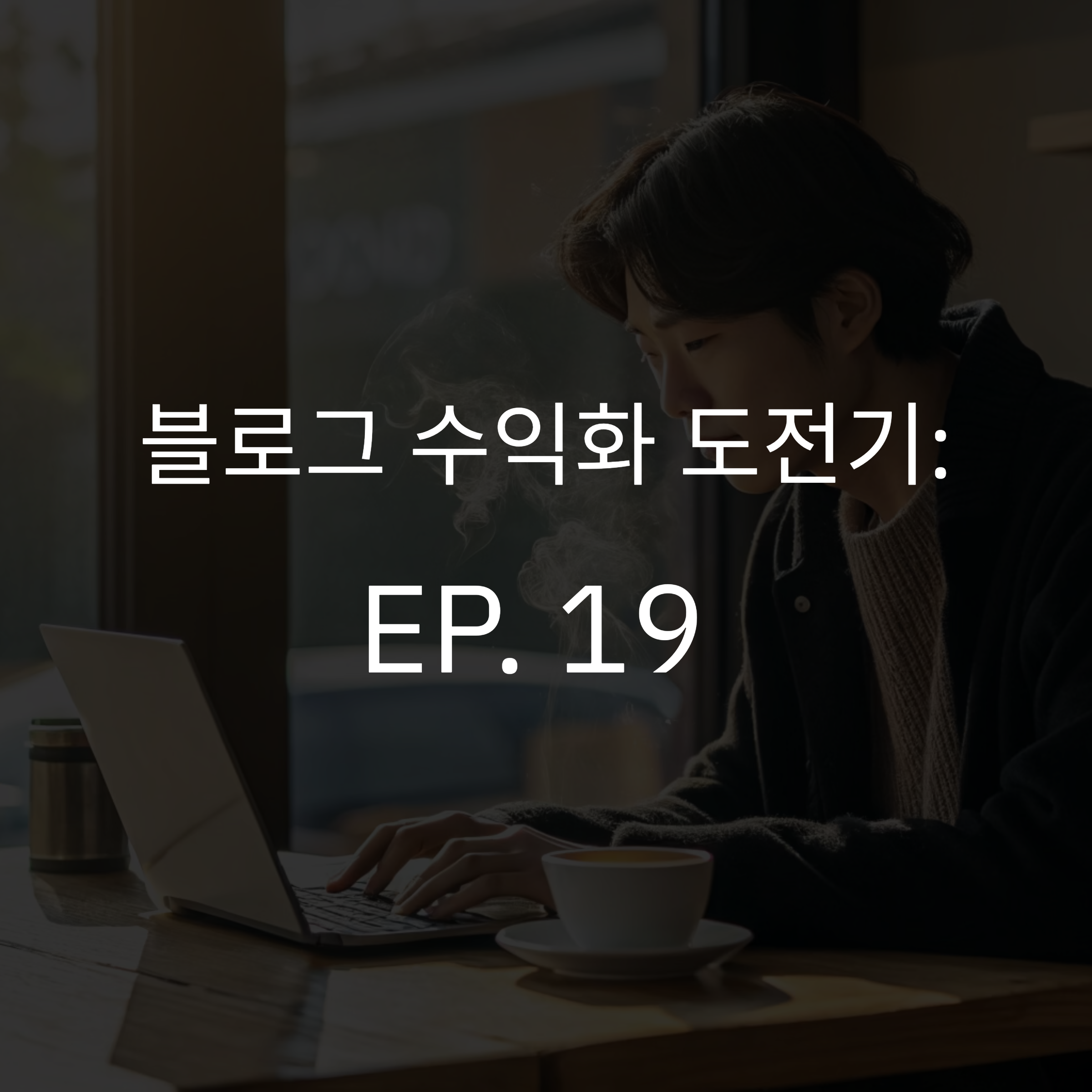 EP.19 [블로그수익화]