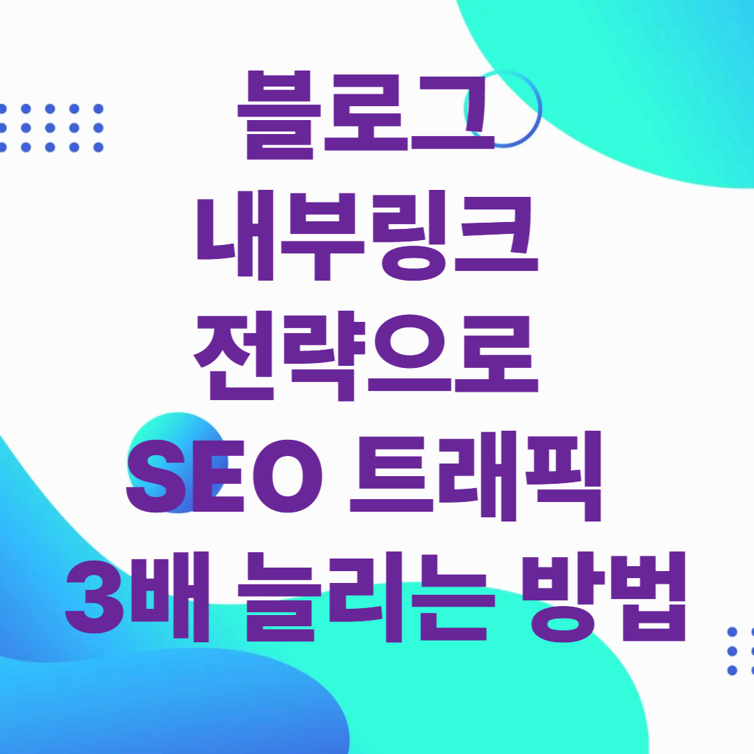 블로그 내부링크 전략으로 SEO 트래픽 3배 늘리는 방법