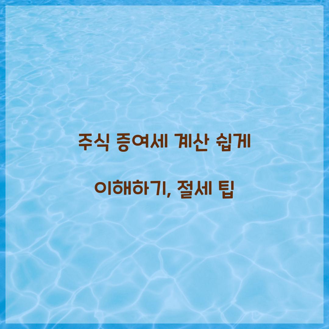 주식 증여세 계산