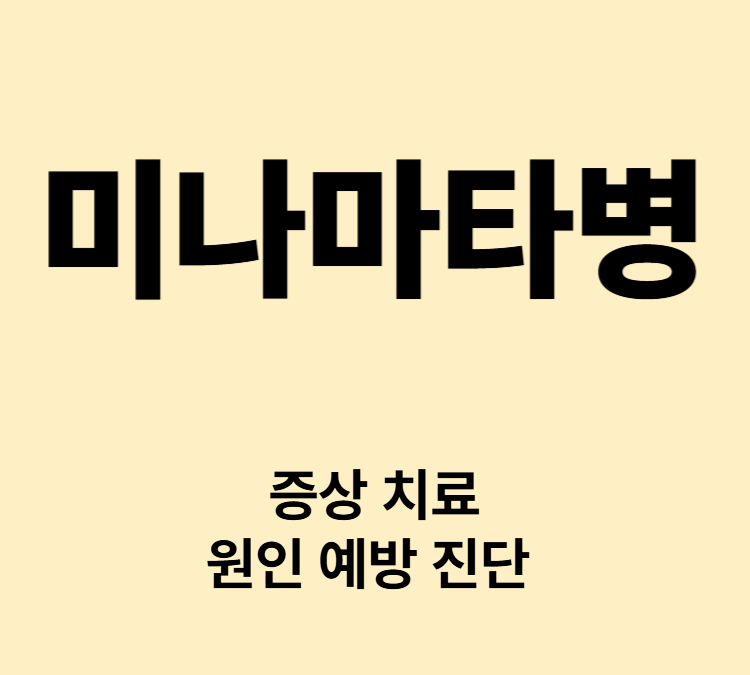 언어장애 시야협착 청력저하 중금속 중독 미나마타병 치료