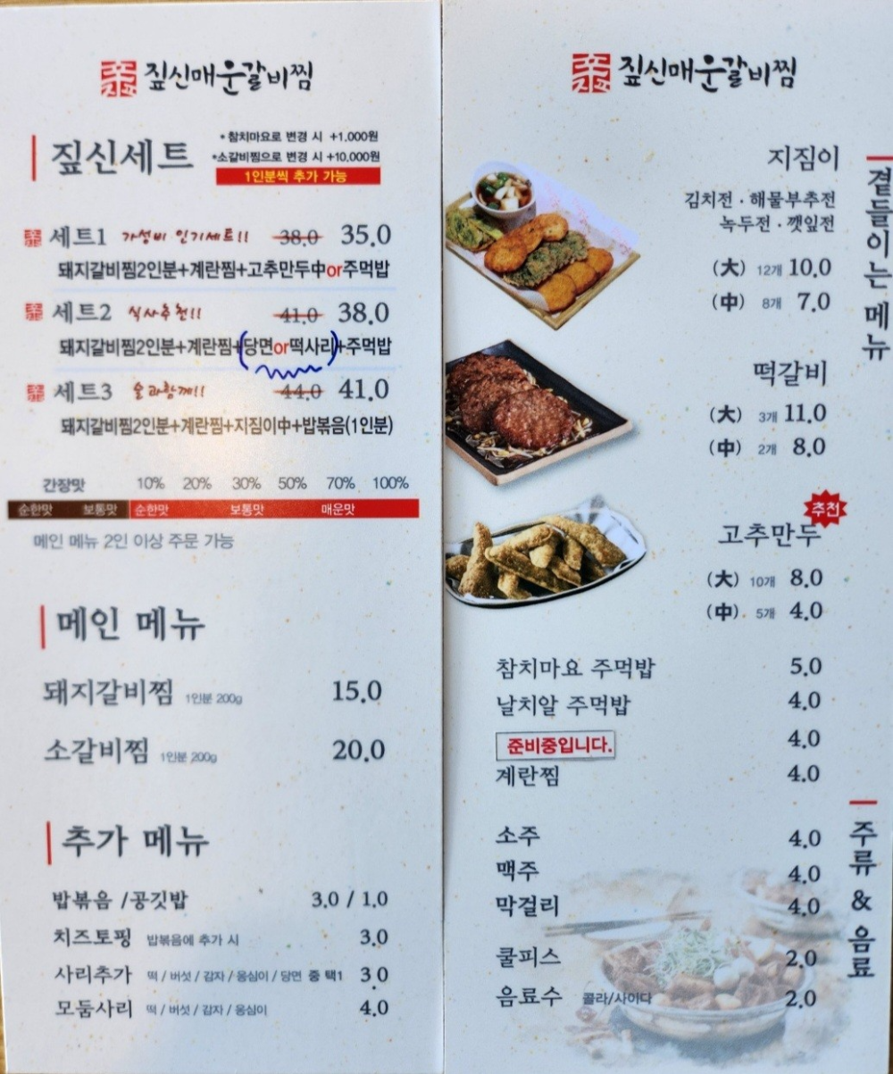 짚신매운갈비찜 갈매점 메뉴
