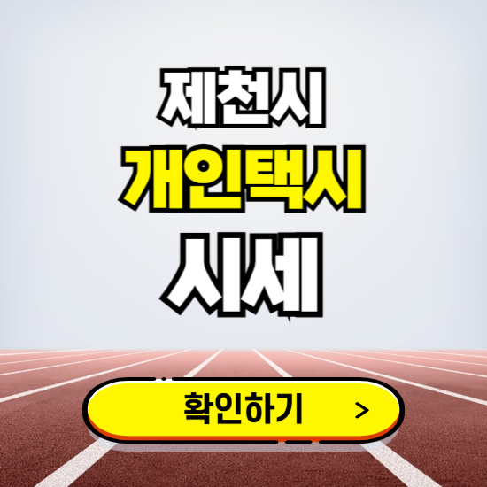 제천시 개인택시 면허 시세 조회하기 ❘ 번호판 가격 실시간 보기 ❘ 매물정보