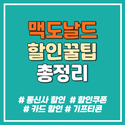 맥도날드 할인 방법