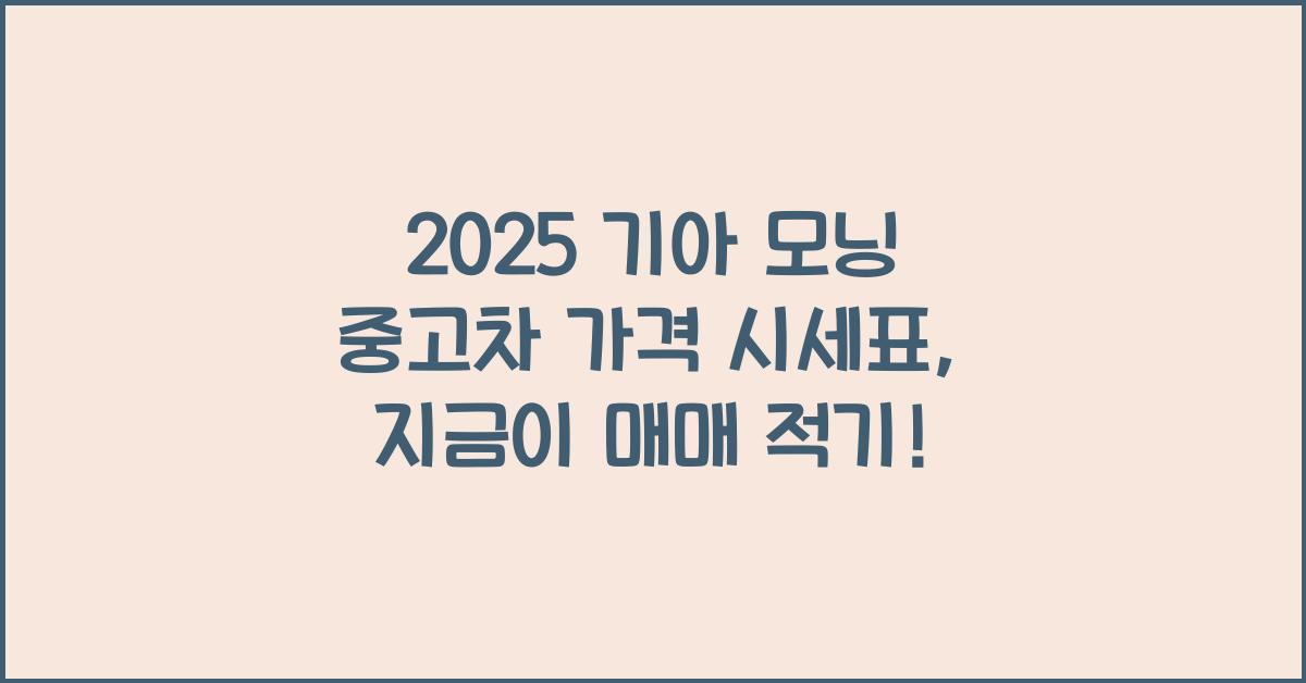 2025 기아 모닝 중고차 가격 시세표
