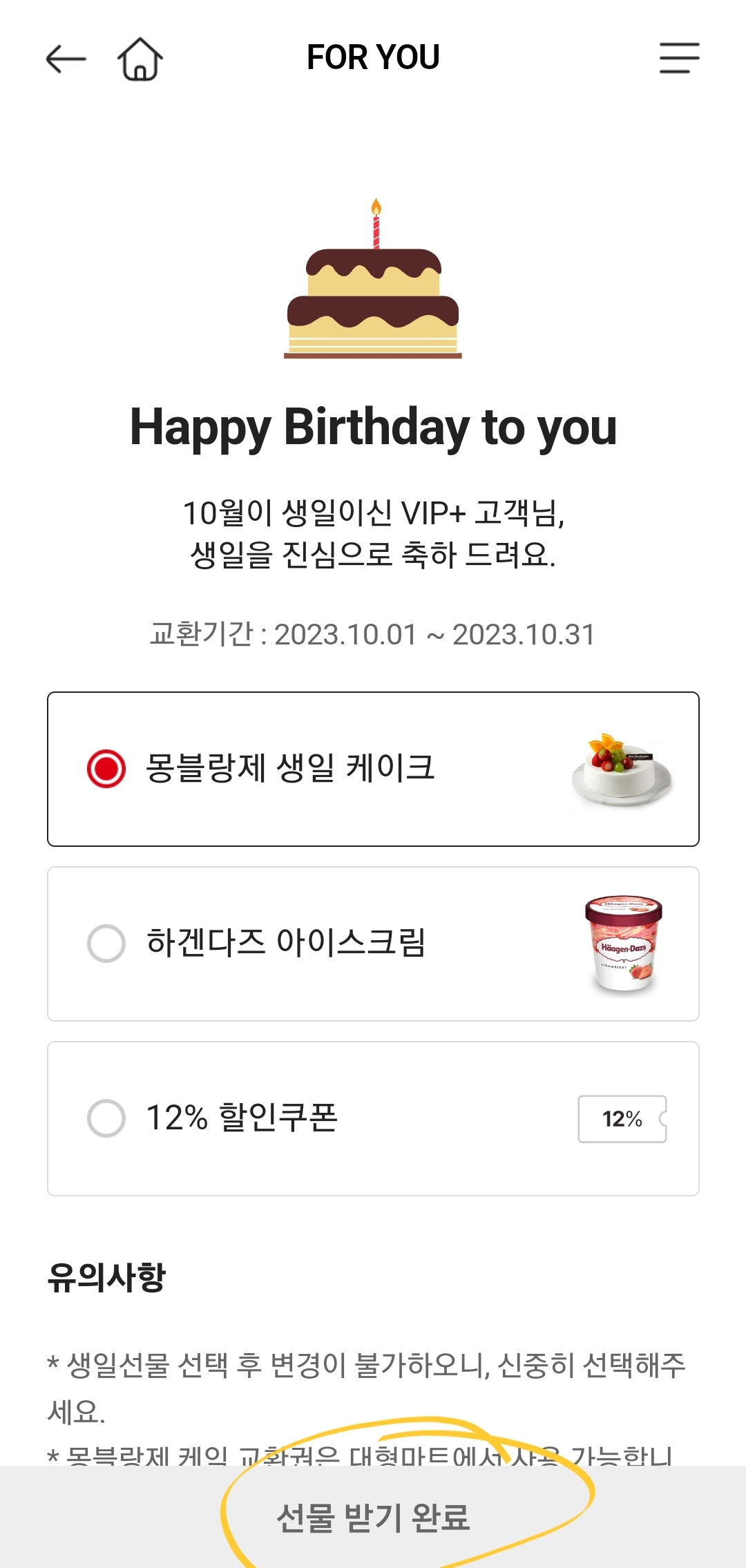 이미 선물 받기로 쿠폰 선택은 끝이 난다! 낙장불입!