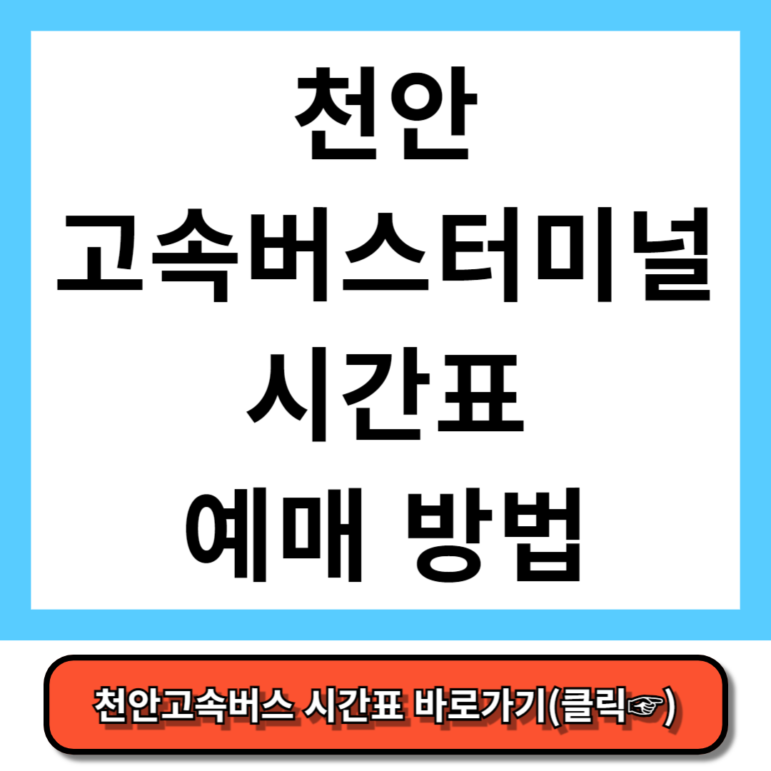 천안 고속버스터미널 시간표, 예매 방법 - 코버스
