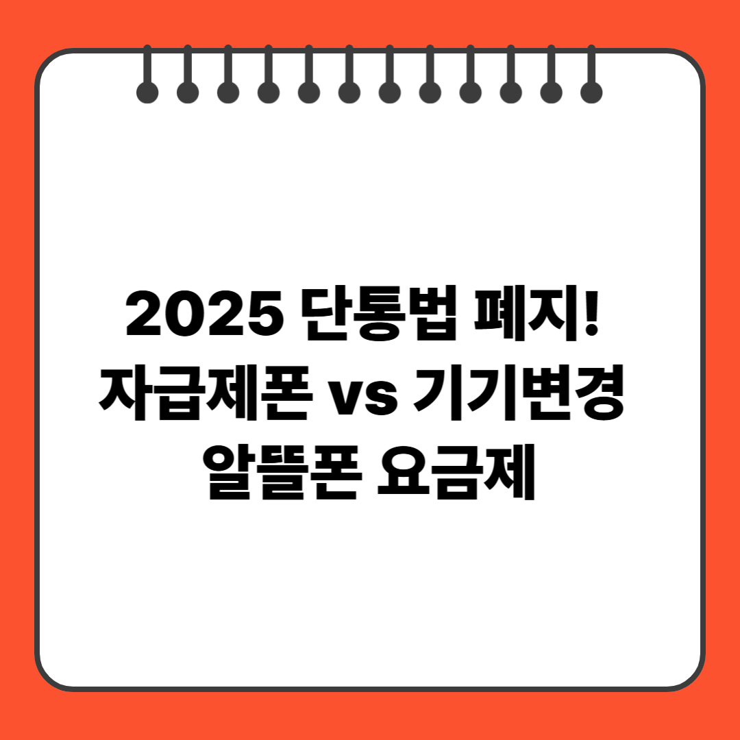 2025 단통법 폐지! 자급제폰 vs 기기변경, 알뜰폰 요금제