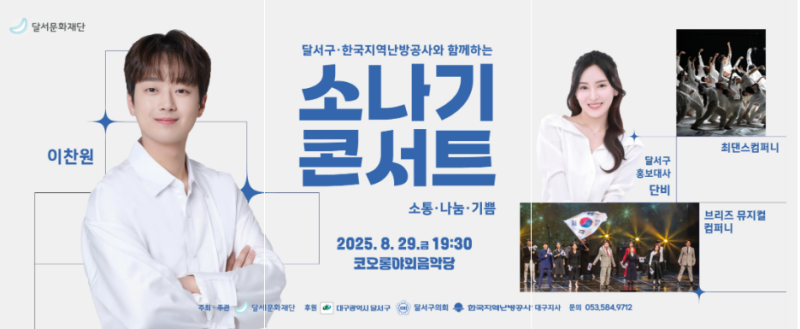 달서구-한국지역난방공사-소나기-콘서트-포스터
