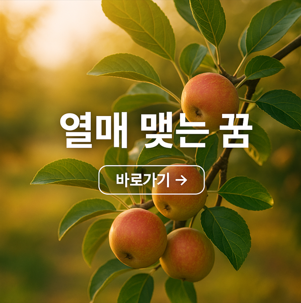 열매 맺는 꿈