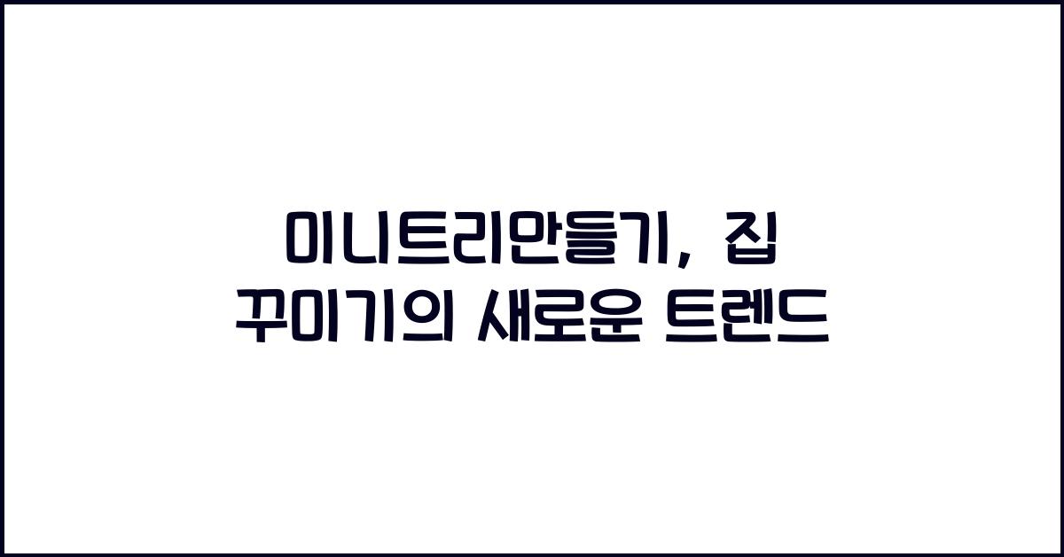 미니트리만들기