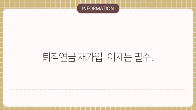 퇴직연금 해지 후 재가입 시 주의해야 할 사항