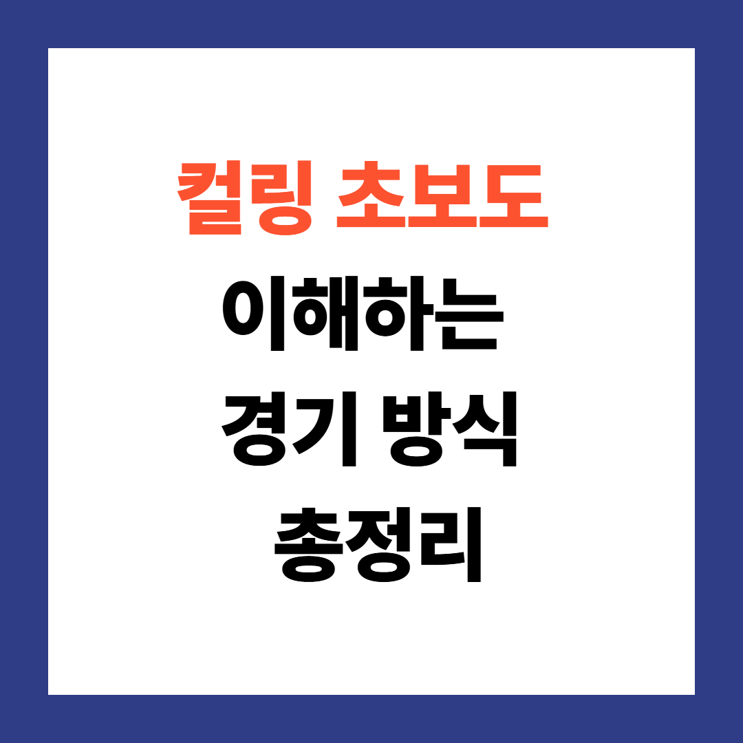 컬링 경기 방법 완벽 정리 ❘ 규칙, 점수 계산, 경기 진행 순서 총정리