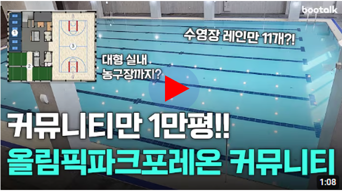 올림픽파크포레온 커뮤니티 확인