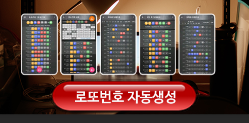 로또번호 자동생성 예상번호 당첨번호 분석 생성기