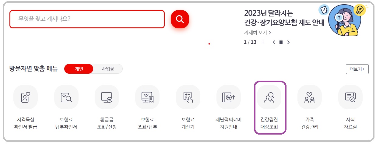 2023년-건강검진-대상자-조회