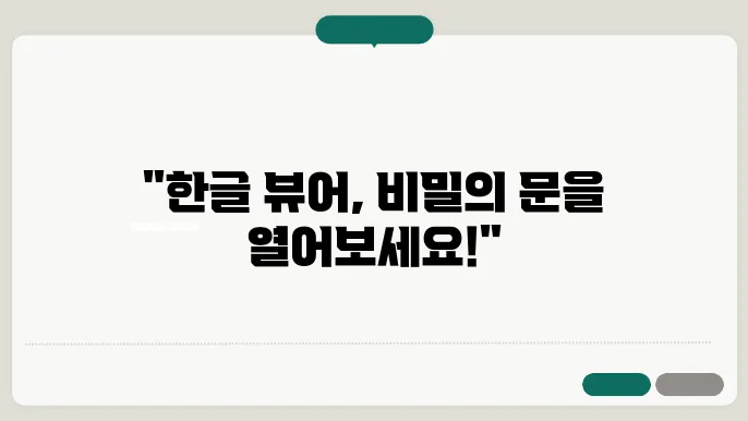 한글 뷰어 편집 모드로 열기