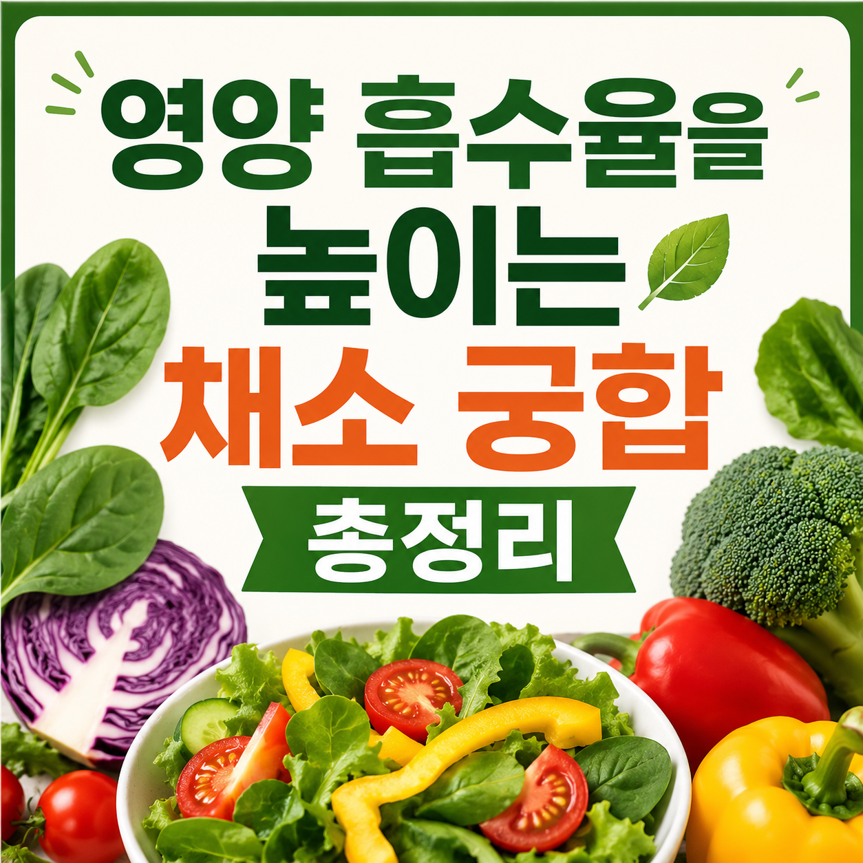 영양 흡수율을 높이는 채소 궁합