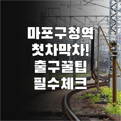 마포구청역 6호선 첫차 막차 시간표와..