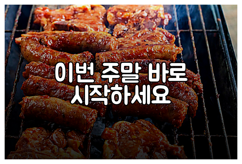 이번 주말 바로 시작하세요