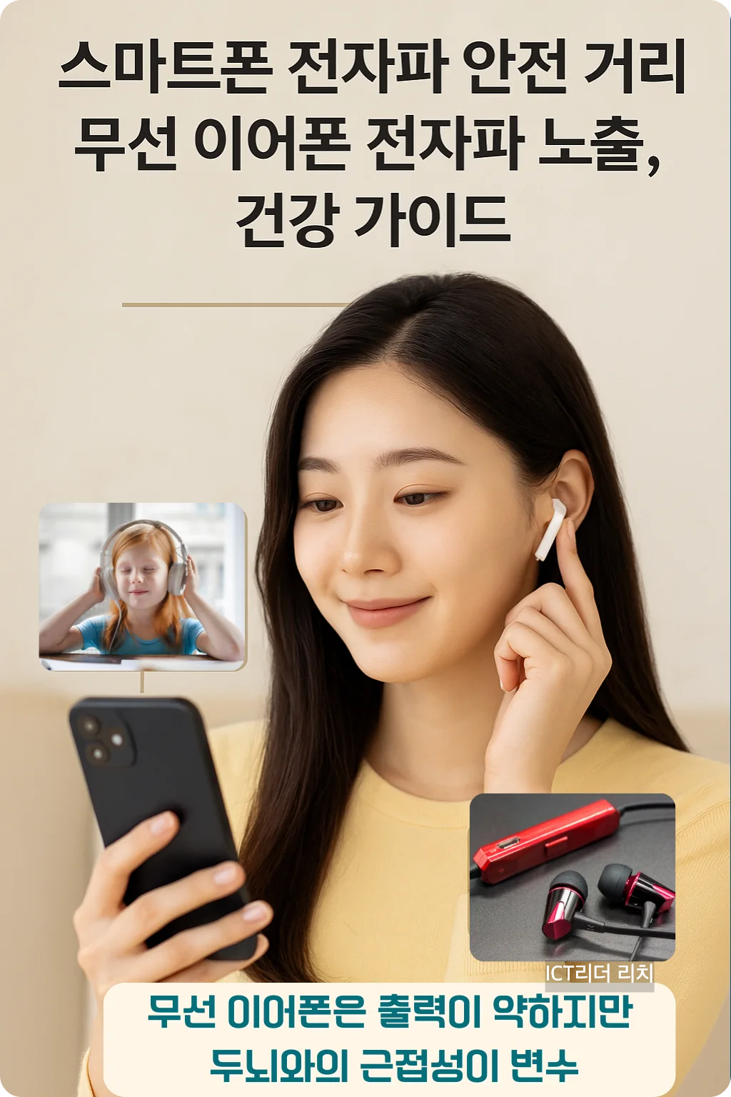 무선 이어폰을 착용한 여성이 스마트폰을 사용하는 모습, 유선 이어폰과 아동 그림 포함