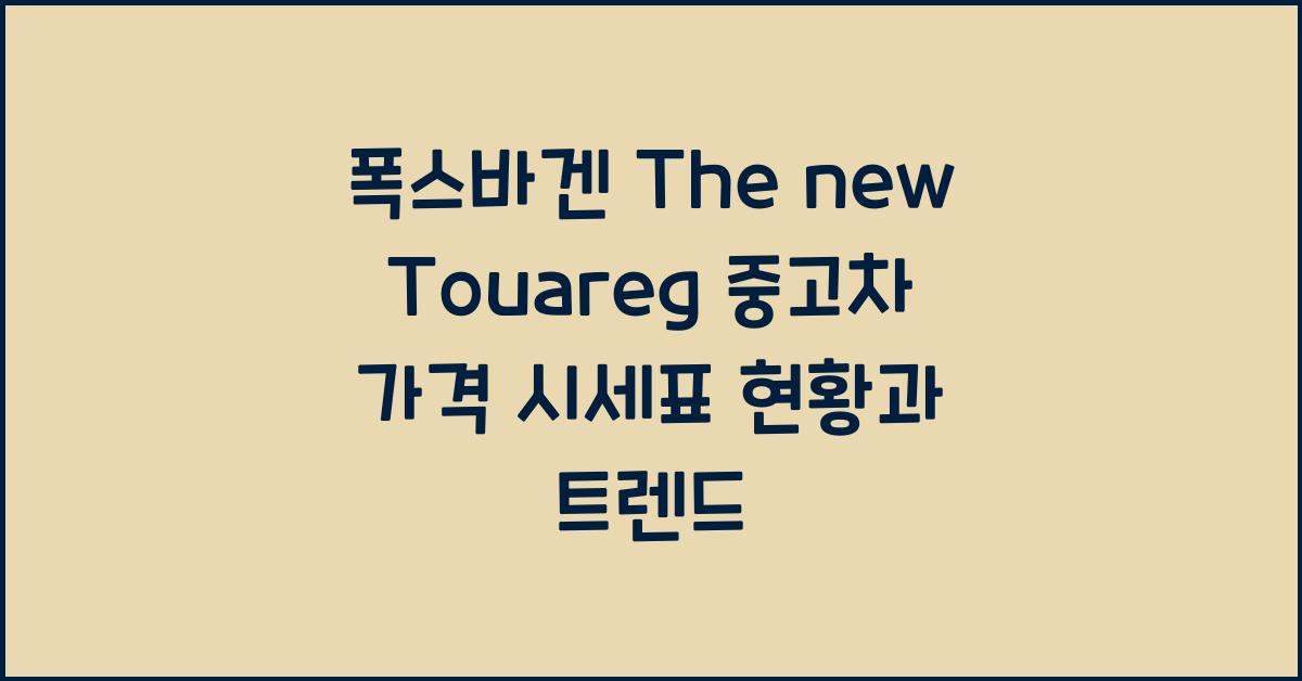 폭스바겐 The new Touareg 중고차 가격 시세표