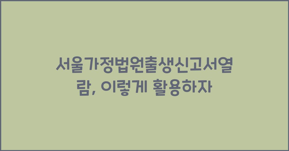 서울가정법원출생신고서열람