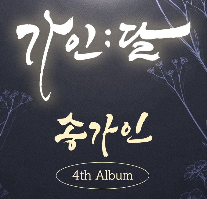 가인달 송가인 앨범