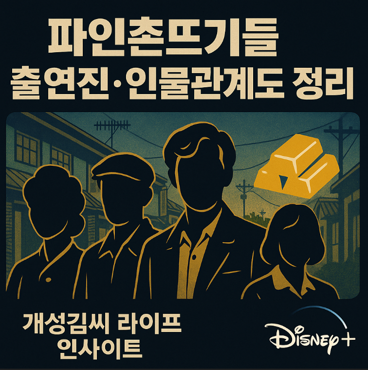 파인촌뜨기들,파인 촌뜨기들 출연진,파인 촌뜨기들 몇부작,디즈니플러스 드라마,파인 등장인물,파인 촬영지