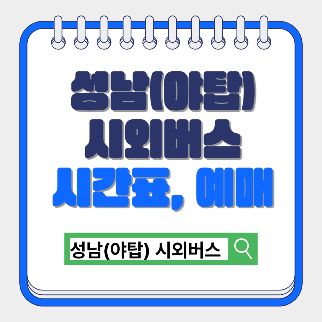 성남(야탑) 시외버스 시간표 예매방법 환불