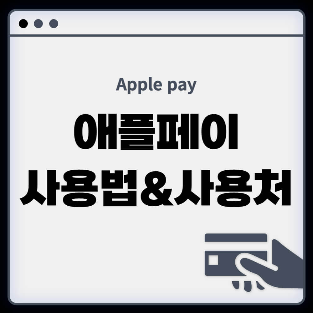 애플페이 사용법