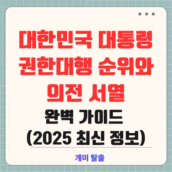 대한민국 대통령 권한대행 순위와 의전 서열 완벽 가이드 (2025 최신 정보)