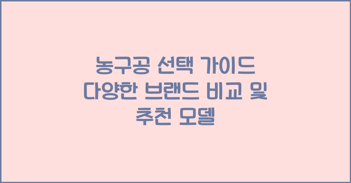 농구공 선택 가이드