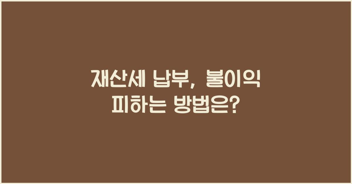 재산세 납부