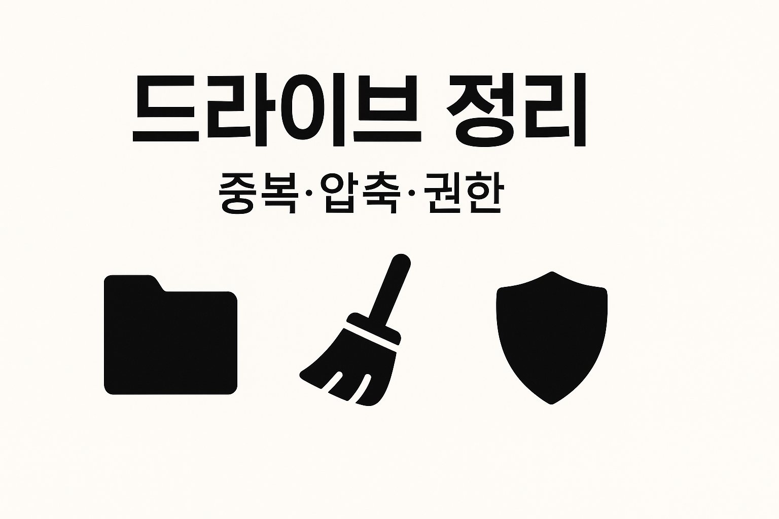 구글 드라이브 정리·압축·권한