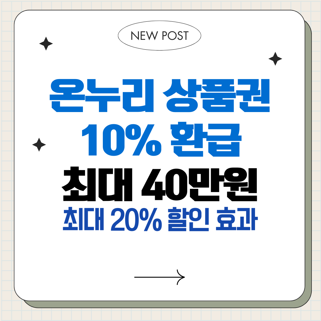 온누리상품권 10% 환급
