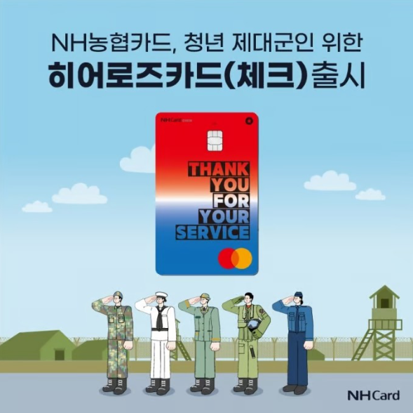 NH농협 히어로즈 체크카드