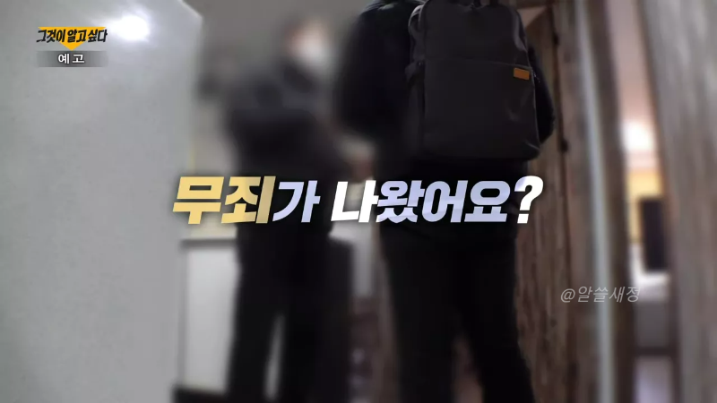 그알 예고화면 4 무죄 나왔다는 화면