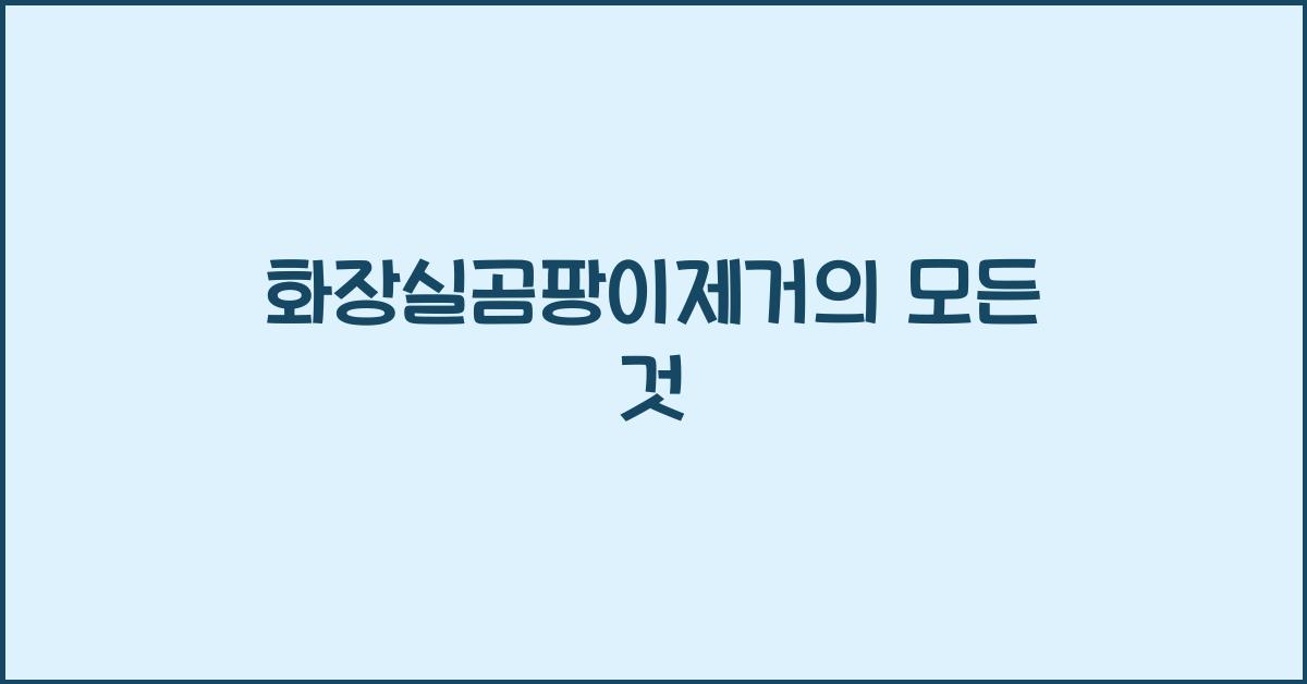 화장실곰팡이제거