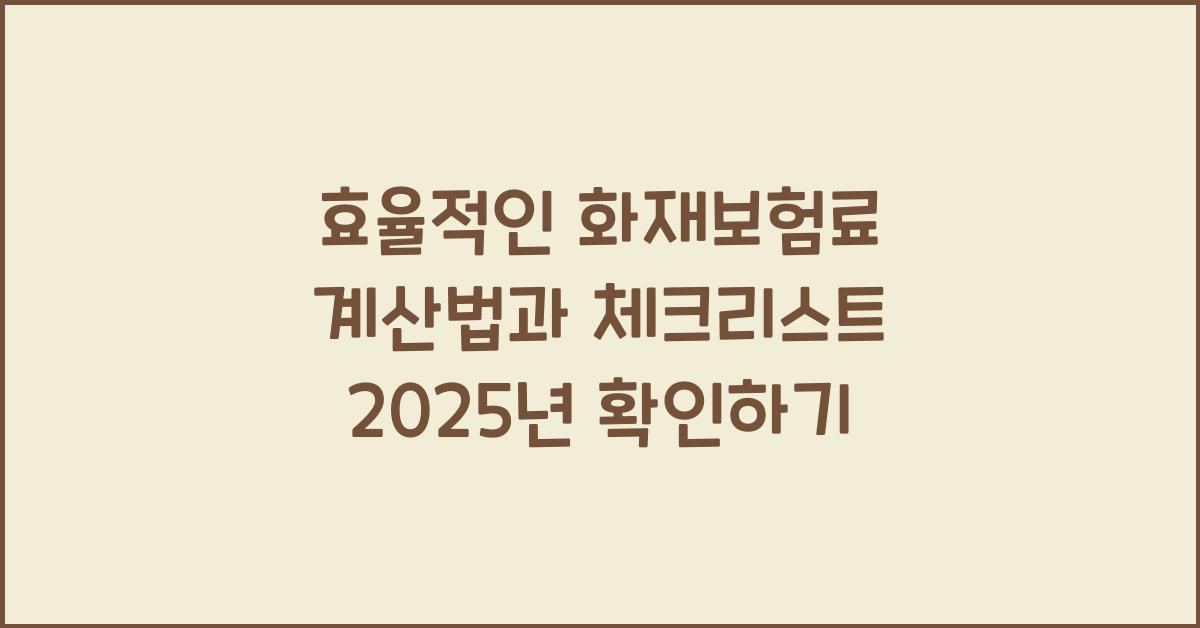 화재보험료 계산
