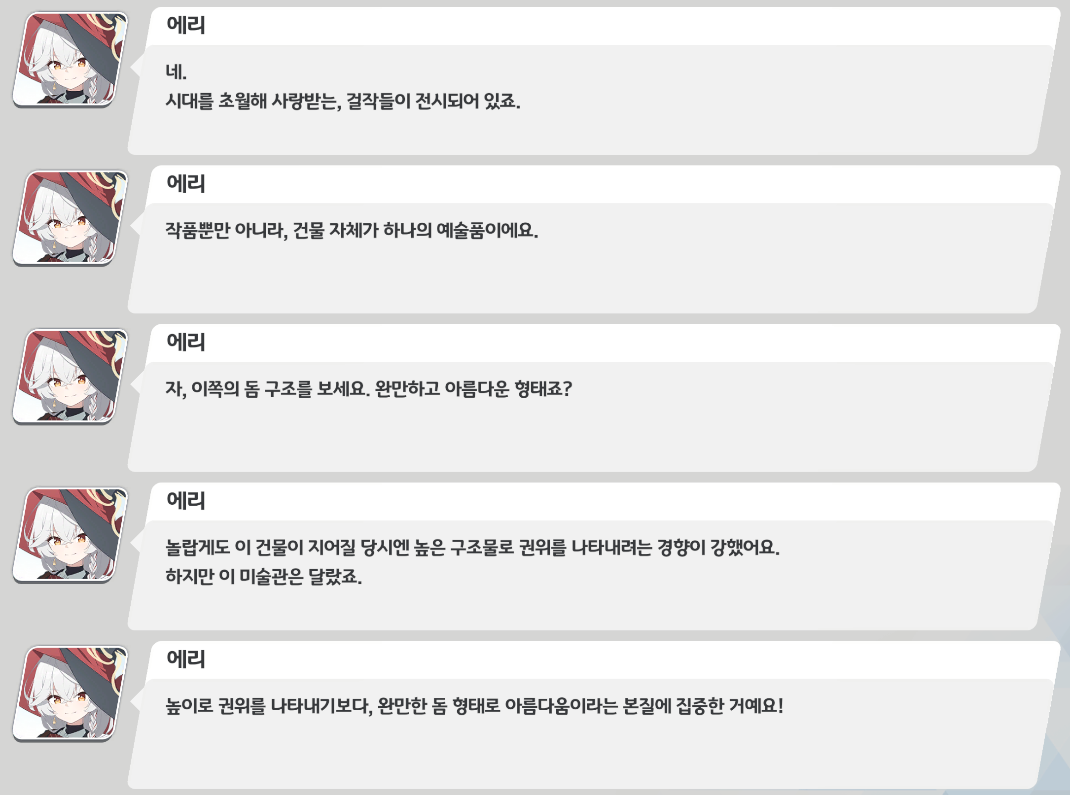 에리가 와일드헌트 미술관의 돔 구조를 예로 들어 권위 과시보다 아름다움에 집중한 건축이라고 설명.