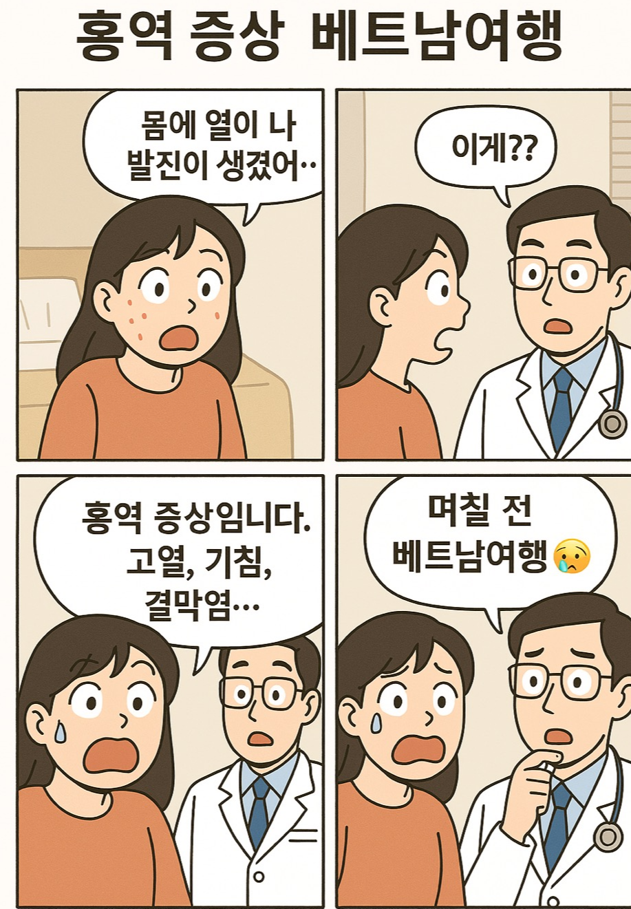 [경험담] 베트남 여행 전 보건소 홍역 예방접종 직접 다녀온 후기