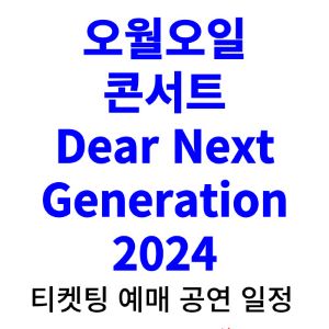오월오일-콘서트-티켓팅-예매-2024-일정