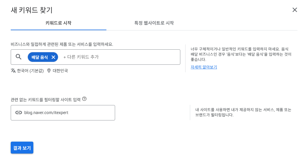 Google Ads 키워드 플래너 새 키워드 찾기 키워드로 시작