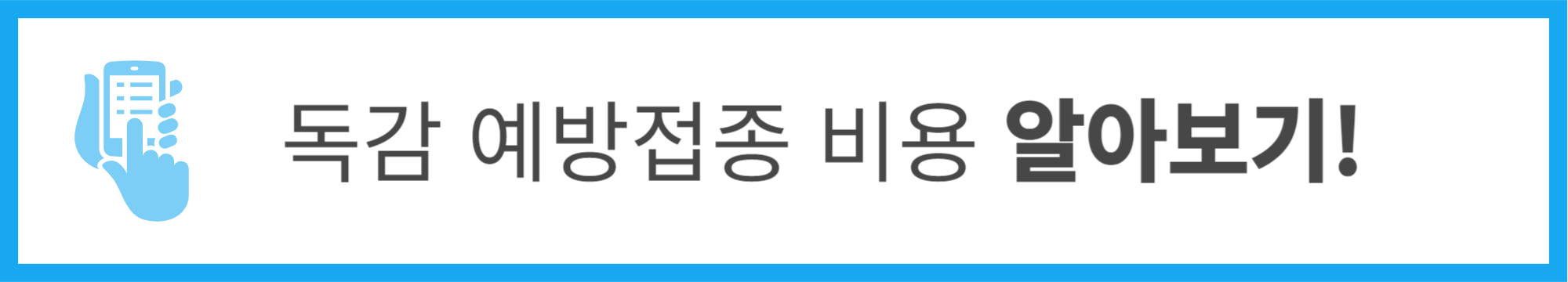 독감 예방접종