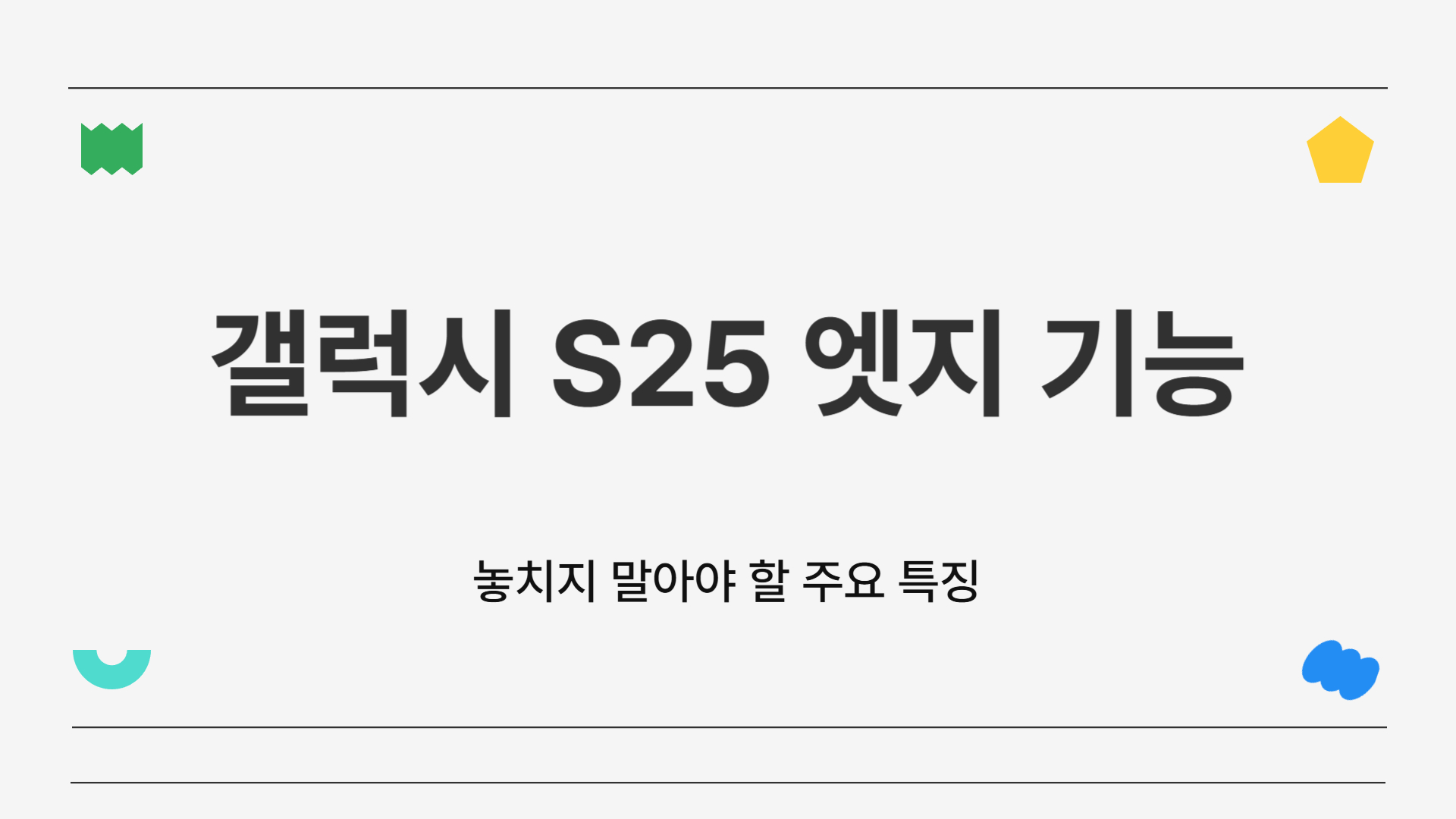 갤럭시 S25 엣지 기능, 놓치지 말아야 할 주요 특징